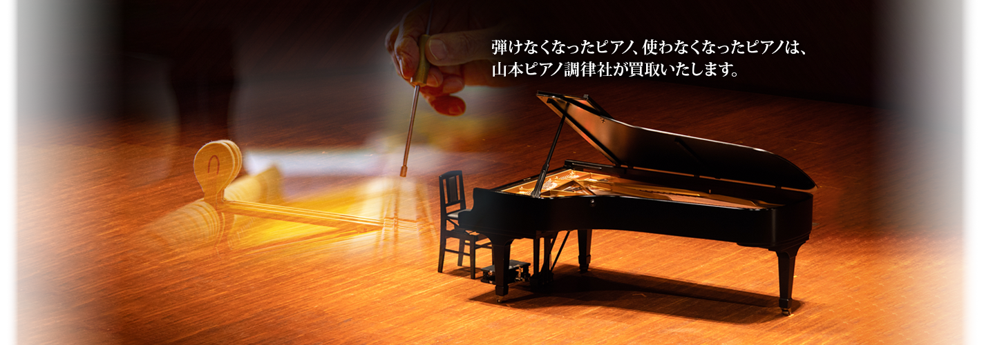引けなくなったピアノ、使わなくなったピアノは、山本ピアノ調律社が買取いたします。